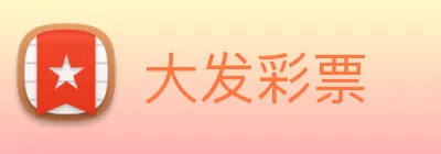 大发彩票 logo